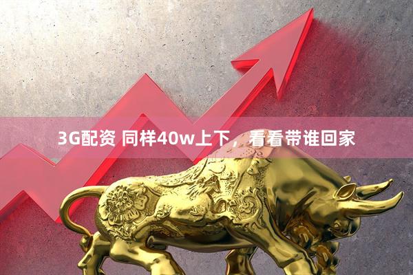 3G配资 同样40w上下，看看带谁回家