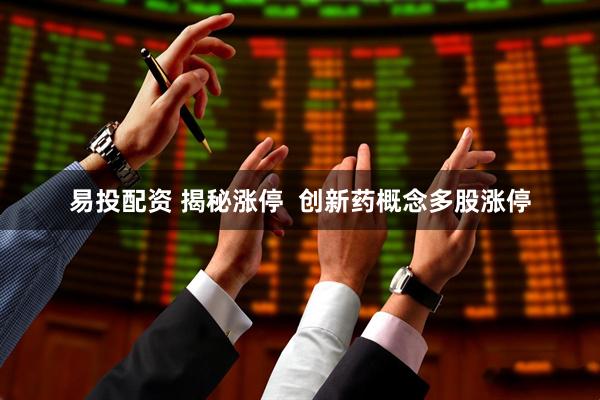 易投配资 揭秘涨停  创新药概念多股涨停